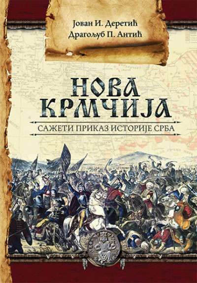 Nova krmčija – Sažeti prikaz istorije Srba
