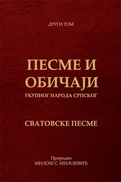 Pesme i običaji ukupnog naroda srpskog – Svatovske pesme