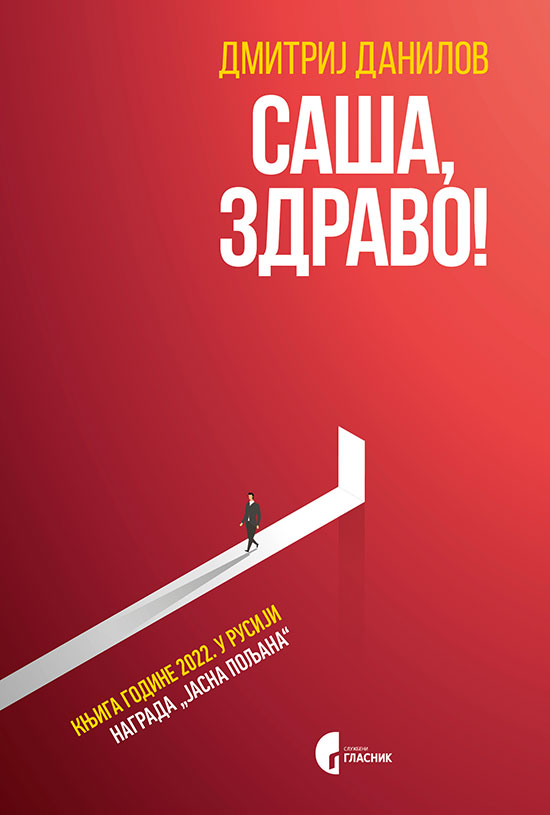 Saša, zdravo! Saša, zdravo!