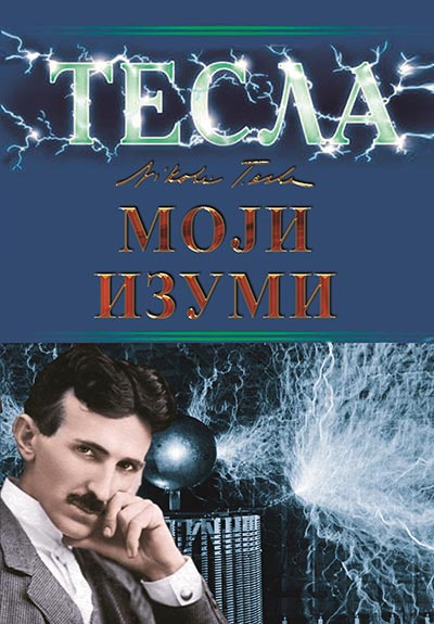 Tesla – Moji izumi