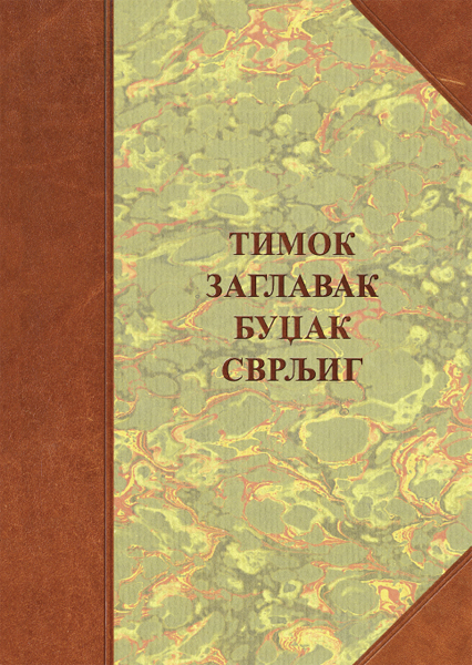 Timok, Zaglavak, Budžak, Svrljig