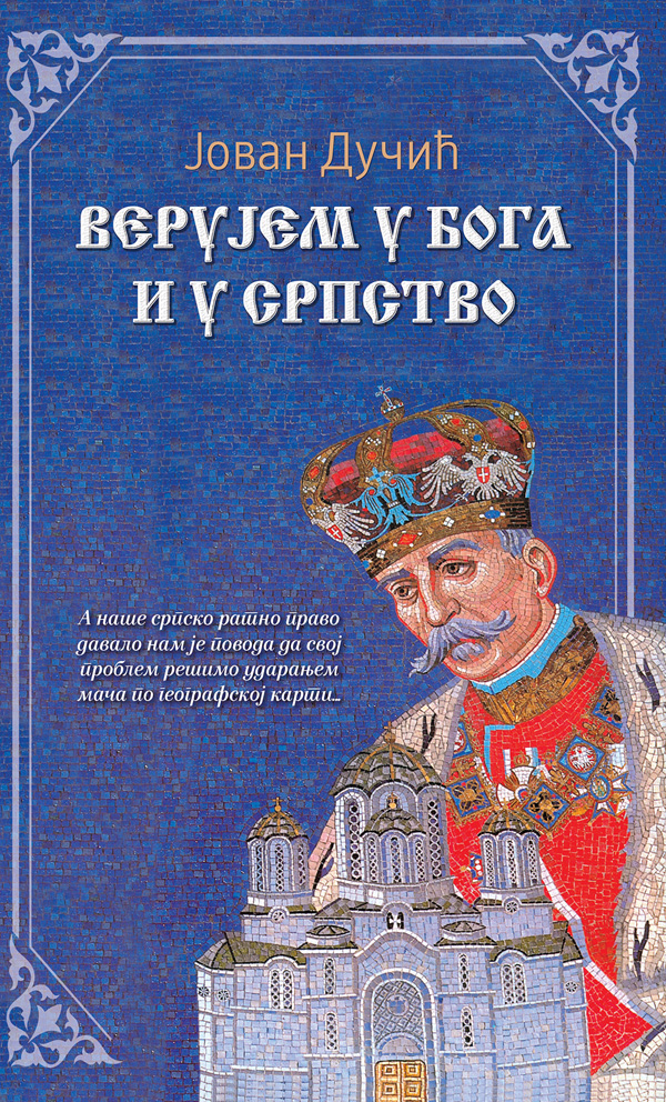 Verujem u Boga i u srpstvo